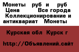 Монеты 10руб. и 25 руб. › Цена ­ 100 - Все города Коллекционирование и антиквариат » Монеты   . Курская обл.,Курск г.